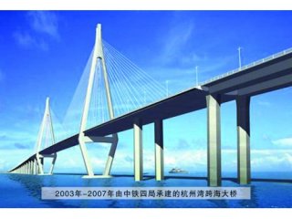 2003年-2007年由中铁四局承建的杭州湾跨海大桥
