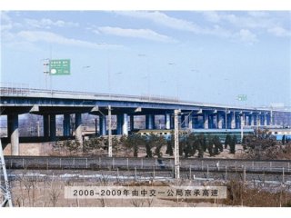 2008-2009年由中交一公局京承高速