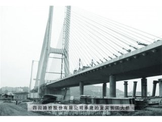 四川路桥股份有限公司承建的宜宾长江大桥