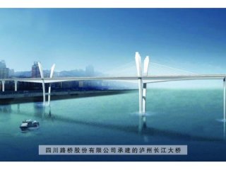 四川路桥股份有限公司承建的泸州长江大桥