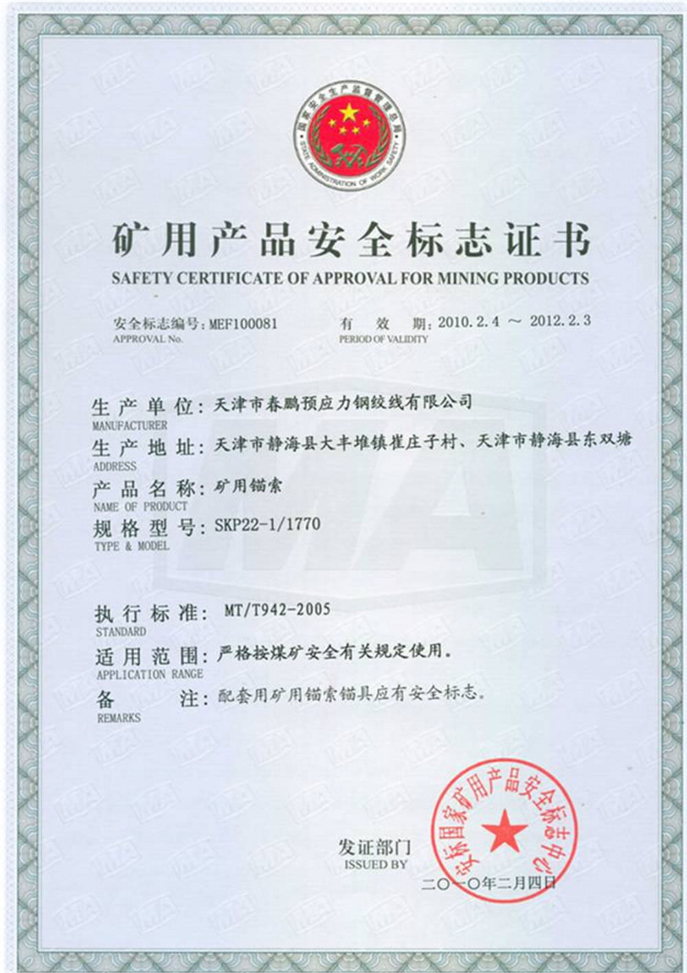 矿用产品安全标志证书（矿安）